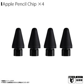 【即納】【在庫あり】Apple Pencil ペン先 チップ 一体型シリコンカバー付き IFT03NB【0312】 ifeli 一体型シリコンカバー付きチップ 高摩擦 ソフトタイプ 4個入り 第1世代 第2世代 ブラックロア・インターナショナル