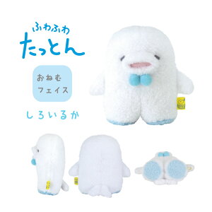 【即納】ぬいぐるみ たっとん 海の仲間たち Sサイズ ふわふわ たっとん 海の生き物 アニマル 動物 両足で立つ おねむフェイス 癒し系 サンレモン