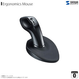 送料無料 マウス ワイヤレスマウス エルゴノミクスマウス MA-ERGBT20 【8006】Bluetooth 5.0 エルゴノミクススティックマウス 無線 スティックタイプ 左右 Windows macOSサンワサプライ