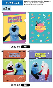 �y���[�z�p�y�b�g�X���X�� �N���A�t�@�C���y�S2��z�y�W��A/�W��B�zPUPPET SUNSUN �O�b�Y�e�B�[�E�V�[�E�s�[NIC
