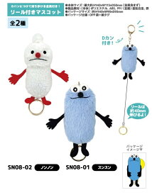 【予約商品】【3月発送開始予定】パペットスンスン リール付きマスコット【全2種】【スンスン/ノンノン】PUPPET SUNSUN グッズティー・シー・ピーNIC