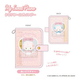 【予約商品】【4月上中旬発送開始予定】マイスウィートピアノ クリアシールバインダー ぬいピクチャー MP20-01【5372】サンリオ グッズティー・シー・ピーNIC