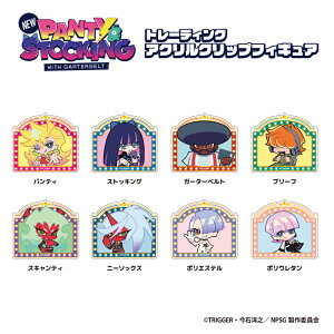 �y���[�zNew PANTY & STOCKING with GARTERBELT �g���[�f�B���O�A�N�����N���b�v�t�B�M���A �g���[�f�B���O�d�l�y�S8��z�y1��/8��BOX�z�e�B�[�E�V�[�E�s�[NIC