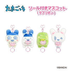 【即納】たまごっち リール付きマスコット(ラブリボン)【全4種】【まめっち/みみっち/くちぱっち/ラブリっち】ぬいぐるみ Tamagotchi タマゴッチティー・シー・ピーNIC
