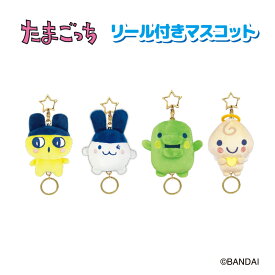 【予約商品】【8月発送予定】たまごっち リール付きマスコット【全4種】【まめっち/みみっち/くちぱっち/くりてん】ぬいぐるみティー・シー・ピーNIC