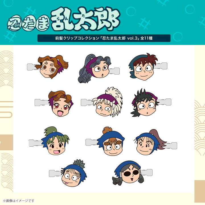 楽天市場】【即納】忍たま乱太郎 前髪クリップコレクション(忍たま乱 