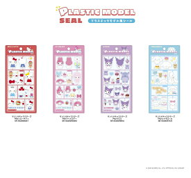【予約商品】【5月上中旬発送開始予定】サンリオキャラクターズ プラスチックモデル風シール【全4種】【ハローキティ/マイメロディ/クロミ/シナモロール】ティーズファクトリー