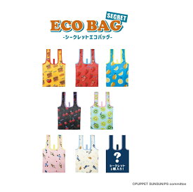 【予約商品】【5月上中旬発送開始予定】パペットスンスン シークレットエコバッグ トレーディング仕様【全8種】【1個/8個入BOX】PUPPET SUNSUN グッズティーズファクトリー
