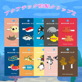 前髪クリップ アクアチック かわいい 動物 海 水族館 雑貨 人気 プレゼント ギフト ラッコ マグロ シャチ ダイオウグソクムシ メンダコ ウミウシ ウミガメ イワトビペンギン フンボルトペンギン オオサンショウウオワールド商事
