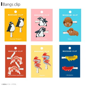 アクアチック 前髪クリップ【全6種】【ジェンツーペンギン/ケープペンギン/セイウチ/タカアシガニ/リュウグウノツカイ/アロワナ】かわいい 動物 水族館 雑貨 人気 プレゼント ギフト 2025年新作ワールド商事