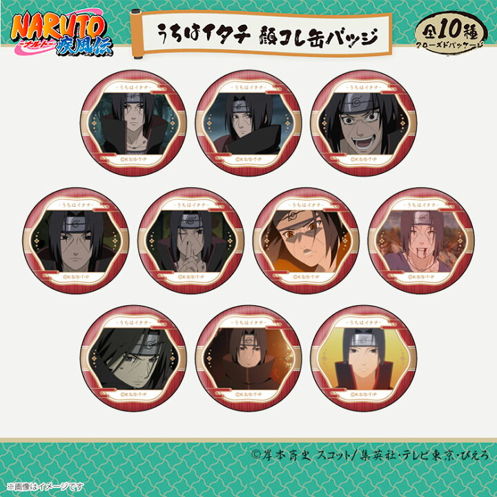 楽天市場】【即納】NARUTO-ナルト- 疾風伝 うちはイタチ 顔コレ缶 