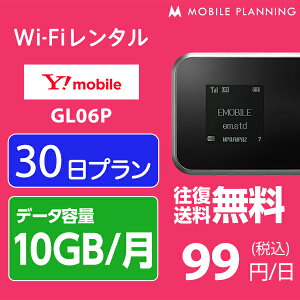 【レンタル】 WiFi 30日 2,980円 往復送料無料 1ヶ月 Y!mobile LTE GL06P(10GB/月) インターネット ポケットwifi 即日発送 レンタルwifi
