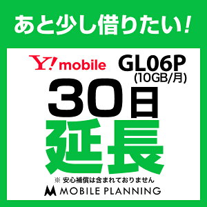 GL06P(10GB/月)_30日延長専用 wifiレンタル 延長申込 専用ページ 国内wifi 30日プラン