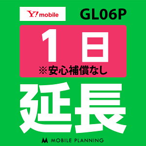 【レンタル】 GL06P(10GB/月)_1日延長専用 wifiレンタル 延長申込 専用ページ 国内wifi 1日プラン