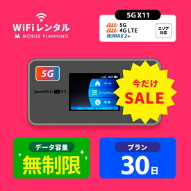 WiFi レンタル 30日 短期 無制限 ポケットWiFi wifiレンタル レンタルwifi ポケットWi-Fi UQ WiMAX Speed Wi-Fi 5G X11 7,980円