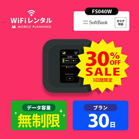 【3日間限定SALE】WiFi レンタル 30日 無制限 短期 ポケットWiFi wifiレンタル レンタルwifi ポケットWi-Fi ソフトバンク softbank 1ヶ月 FS040W 5,400円 CP226