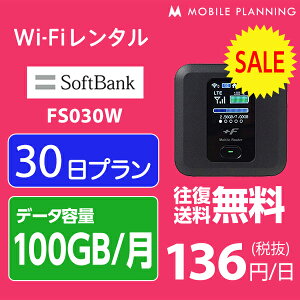 【レンタル】 WiFi 30日 100GB/月 4,500円 LTE ソフトバンク FS030W インターネット ポケットwifi 即日発送 テレワーク
