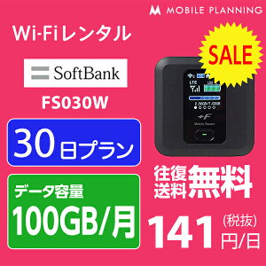 【レンタル】 WiFi 30日 100GB/月 4,680円 LTE ソフトバンク FS030W インターネット ポケットwifi 即日発送 テレワーク