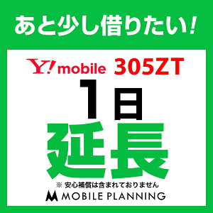 305ZT_1日延長専用 wifiレンタル 延長申込 専用ページ 国内wifi 1日プラン