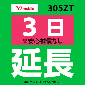 【レンタル】 305ZT 3日延長専用 wifiレンタル 延長申込 専用ページ 国内wifi 3日プラン