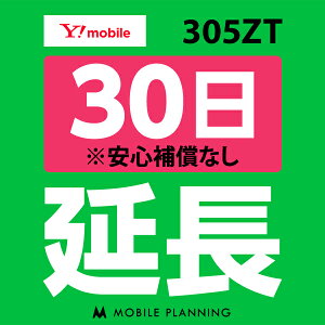 305ZT_30日延長専用 wifiレンタル 延長申込 専用ページ 国内wifi 30日プラン