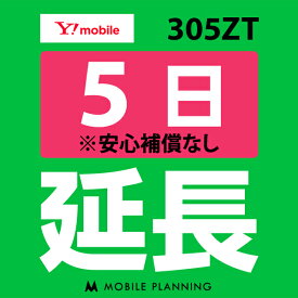 【レンタル】 305ZT 5日延長専用 wifiレンタル 延長申込 専用ページ 国内wifi 5日プラン