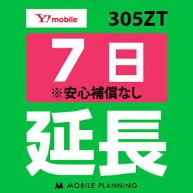 【レンタル】 305ZT_7日延長専用 wifiレンタル 延長申込 専用ページ 国内wifi 7日プラン