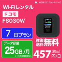 【月間優良ショップ】 WiFi レンタル 7日 短期 docomo ポケットWiFi 25GB wifiレンタル レンタルwifi Wi-Fi ドコモ 1…