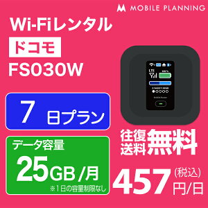 【レンタル】 WiFi 7日 3,000円 ドコモ インターネット FS030W ポケットwifi 即日発送 25GB/月 docomo