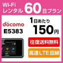 WiFi レンタル 60日 9,000円 ドコモ インターネット E5383 ポケットwifi 即日発送 無制限 docomo ランキングお取り寄せ