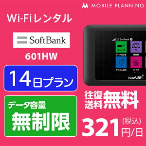 【レンタル】 WiFi 14日 無制限 4,500円 LTE 2週間 ソフトバンク 601HW インターネット ポケットwifi 即日発送 レンタルwifi テレワーク