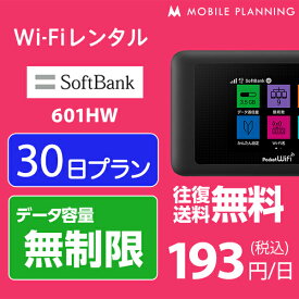 【月間優良ショップ受賞】WiFi レンタル 30日 無制限 短期 ポケットWiFi wifiレンタル レンタルwifi ポケットWi-Fi ソフトバンク softbank 1ヶ月 601HW 5,800円