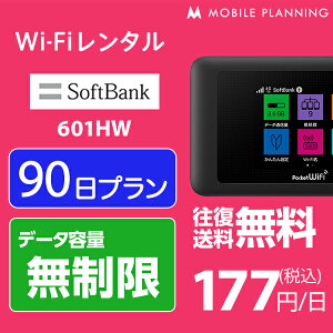 【レンタル】 WiFi 90日 無制限 14,500円 LTE 3ヶ月 ソフトバンク 601HW インターネット ポケットwifi 即日発送 レンタルwifi テレワーク