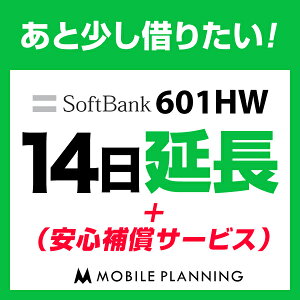 601HW_14日延長専用(+安心補償) wifiレンタル 延長申込 専用ページ 国内wifi 14日プラン