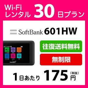 WiFi レンタル 30日 無制限 5,800円 LTE 1ヶ月 ソフトバンク 601HW インターネット ポケットwifi 即日発送 レンタルwifi