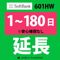 【レンタル延長】 SoftBank 601HW 1〜180日 延長プラン wifiレンタル モバイルプランニング