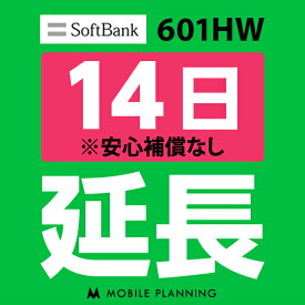 【レンタル延長】 SoftBank 601HW 1〜180日 延長プラン wifiレンタル モバイルプランニング