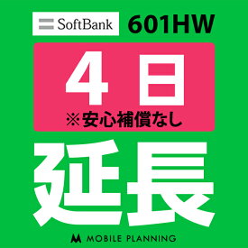 【ポイント5倍実施中】【レンタル】 601HW 4日延長専用 wifiレンタル 延長申込 専用ページ 国内wifi 4日プラン CP162