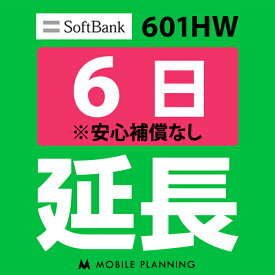 【レンタル延長】 SoftBank 601HW 1〜180日 延長プラン wifiレンタル モバイルプランニング