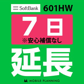 【レンタル延長】 SoftBank 601HW 1〜180日 延長プラン wifiレンタル モバイルプランニング