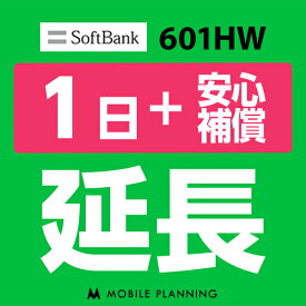 【レンタル延長】 SoftBank 601HW （+安心補償） 1〜180日 延長プラン wifiレンタル モバイルプランニング