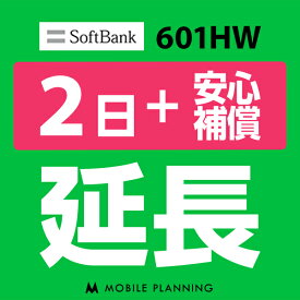 【レンタル延長】 SoftBank 601HW （+安心補償） 1〜180日 延長プラン wifiレンタル モバイルプランニング