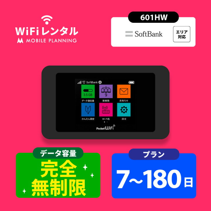 楽天市場】送料無料 WiFi レンタル 完全無制限 7日 14日 30日 60日 90 