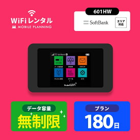 WiFi レンタル 180日 無制限 ポケットWiFi wifiレンタル レンタルwifi ポケットWi-Fi ソフトバンク softbank 6ヶ月 601HW 29,500円