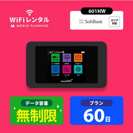 【月間優良ショップ受賞】WiFi レンタル 60日 無制限 ポケットWiFi wifiレンタル レンタルwifi ポケットWi-Fi ソフトバンク softbank 2ヶ月 601HW 11,200円