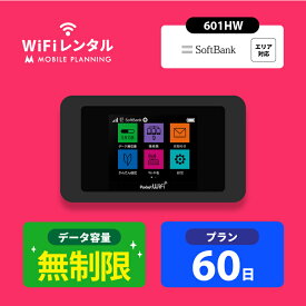 WiFi レンタル 60日 無制限 ポケットWiFi wifiレンタル レンタルwifi ポケットWi-Fi ソフトバンク softbank 2ヶ月 601HW 11,200円