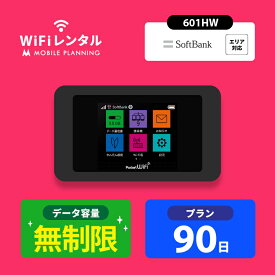 WiFi レンタル 90日 無制限 ポケットWiFi wifiレンタル レンタルwifi ポケットWi-Fi ソフトバンク softbank 3ヶ月 601HW 16,000円