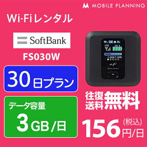 【レンタル】 WiFi 30日 無制限/月 4,500円 LTE ソフトバンク FS030W インターネット ポケットwifi 即日発送 レンタルwifi
