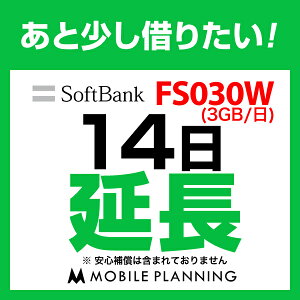 FS030W_14日延長専用 wifiレンタル 延長申込 専用ページ 国内wifi 14日プラン
