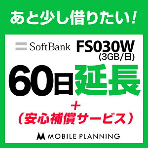 FS030W_60日延長専用(+安心補償) wifiレンタル 延長申込 専用ページ 国内wifi 60日プラン